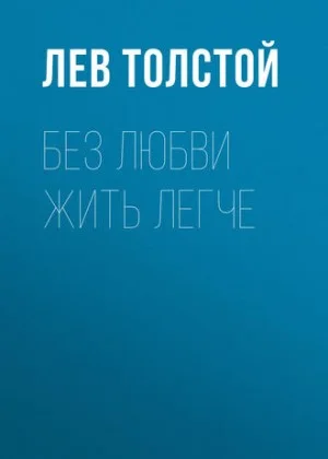 Без любви жить легче