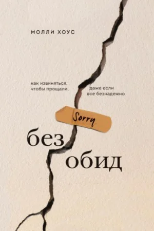 Без обид. Как извиняться, чтобы прощали, даже если всё безнадёжно