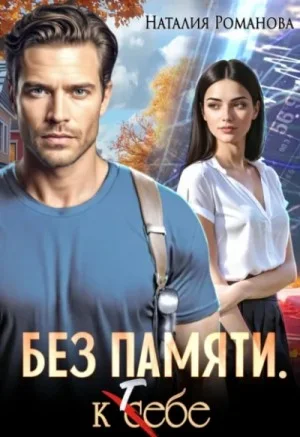 Без памяти. К тебе