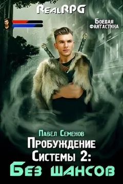 Без шансов