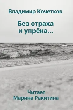 Без страха и упрека...