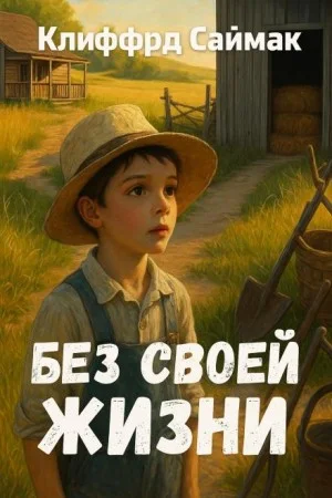 Без своей жизни