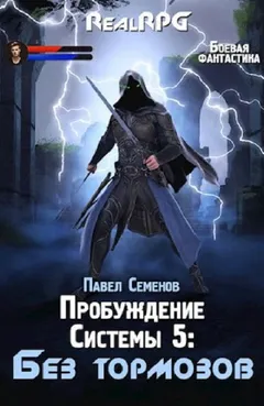 Без тормозов