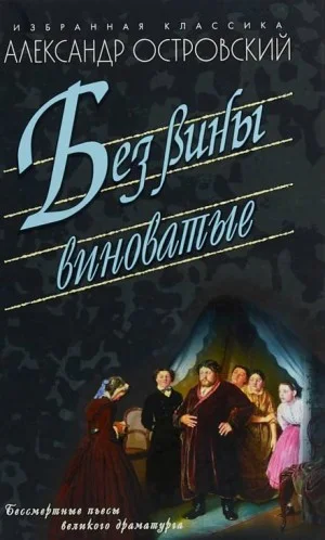 Без вины виноватые
