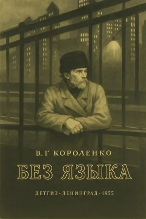 Без языка