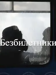 Безбилетники