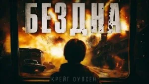 Бездна