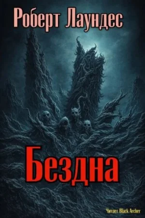 Бездна