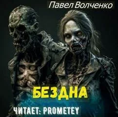 Бездна