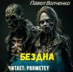 Бездна
