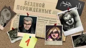 Бездна. Бездной порождённые