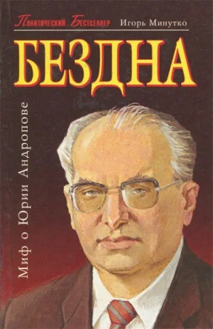 Бездна. Миф о Юрии Андропове