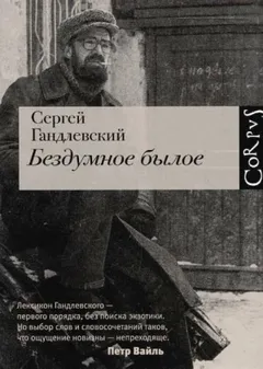 Бездумное былое