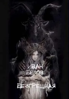 Безгрешная