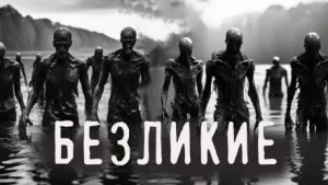 Безликие
