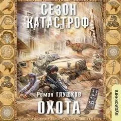 Безликий-1. Охота