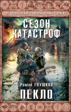 Безликий-2. Пекло