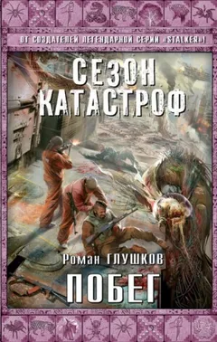 Безликий-4. Побег