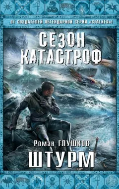 Безликий-5. Штурм