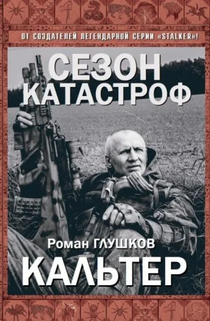 Безликий-6. Кальтер