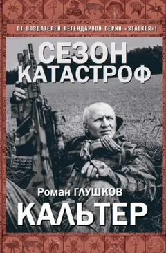 Безликий-6. Кальтер