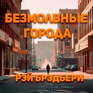 Безмолвные города