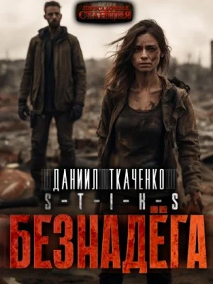 Безнадёга
