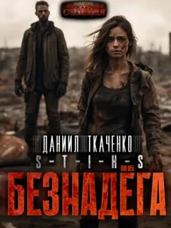 Безнадёга