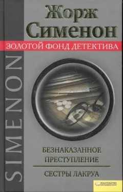 Безнаказанное преступление. Сёстры Лакруа