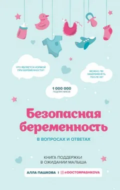 Безопасная беременность в вопросах и ответах
