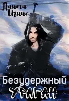 Безудержный ураган