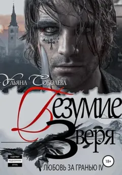 Безумие Зверя