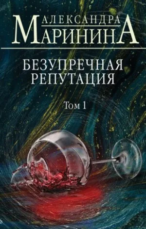 Безупречная репутация-1