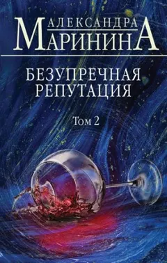 Безупречная репутация-2