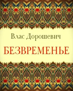 Безвременье