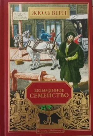 Безымянное семейство