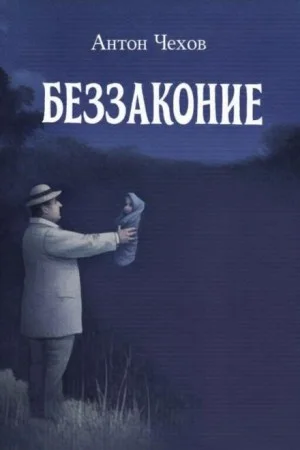 Беззаконие