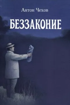 Беззаконие
