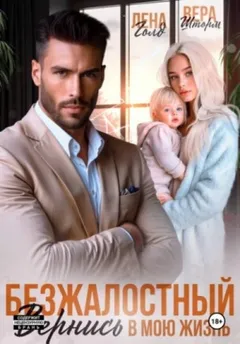 Безжалостный. Вернись в мою жизнь