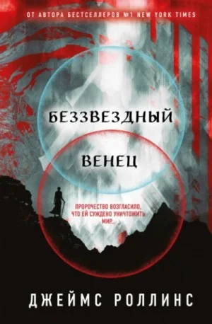 Беззвёздный Венец