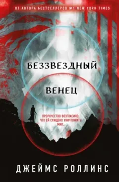 Беззвёздный Венец