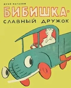 Бибишка — славный дружок