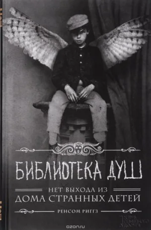 Библиотека душ