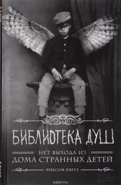 Библиотека душ