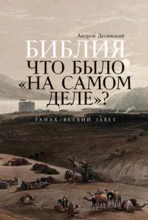 Библия. Что было «на самом деле»?