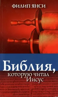 Библия, которую читал Иисус