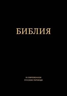 Библия в современном русском переводе. Ветхий и Новый Завет