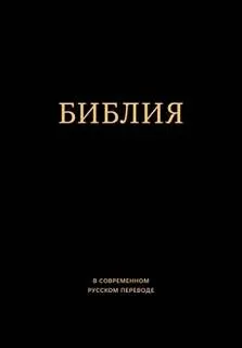 Библия в современном русском переводе. Ветхий и Новый Завет