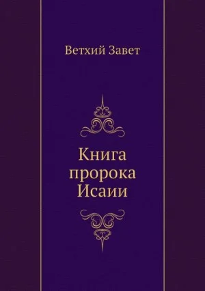 Библия. Ветхий Завет. Книга пророка Исаии