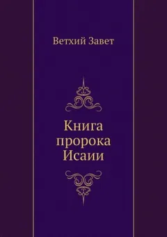 Библия. Ветхий Завет. Книга пророка Исаии